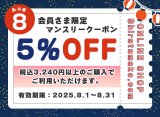 8月のクーポンのご案内