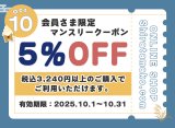 10月のクーポンのご案内