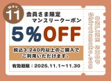 11月のクーポンのご案内