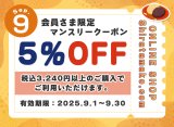 9月のクーポンのご案内