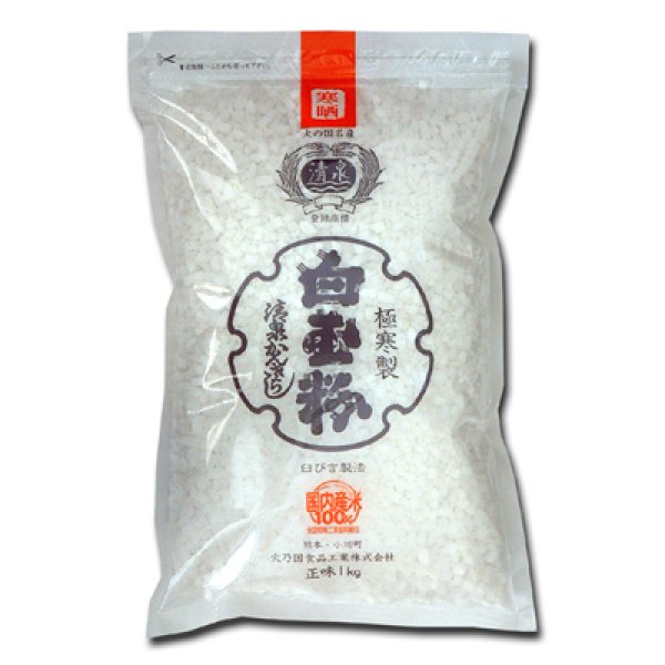 画像1: 【熊本県産水稲もち米100％】清泉寒ざらし極上白玉粉 1kg (1)