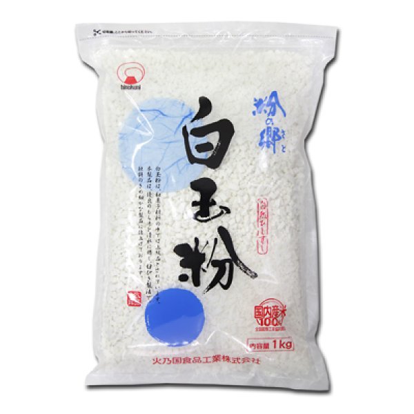 画像1: 【国産水稲もち米100％】粉の郷便り 国産白玉粉1kg (1)