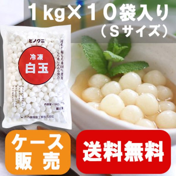 画像1: 【業務用】【送料無料】国産冷凍白玉　ヒノクニ（Ｓ）１kg×10袋入り (1)