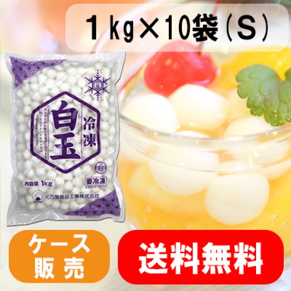 画像1: 【業務用】【送料無料】 冷凍白玉　小雪（Ｓ）１kg×10袋入り (1)