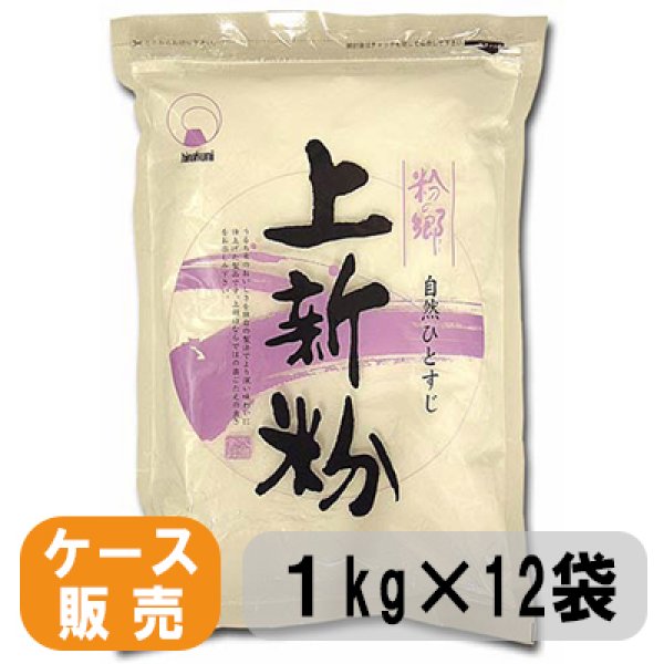 画像1: 【業務用】粉の郷便り　上新粉１kg×12袋入り (1)
