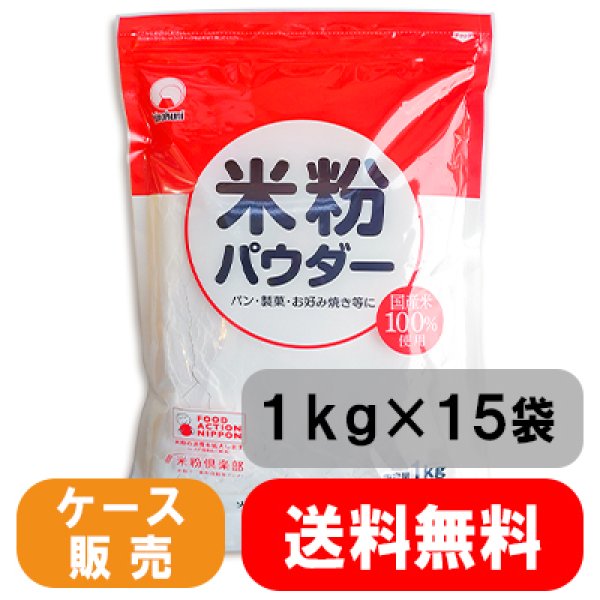 画像1: 【業務用】米粉パウダー１kg×15袋入り (1)