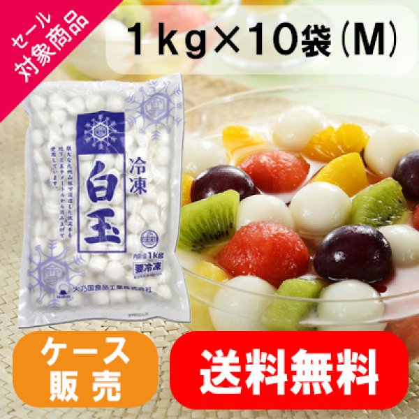 画像1: ☆セール対象商品☆【業務用】【送料無料】冷凍白玉　雪印（Ｍ）１kg×10袋入り (1)