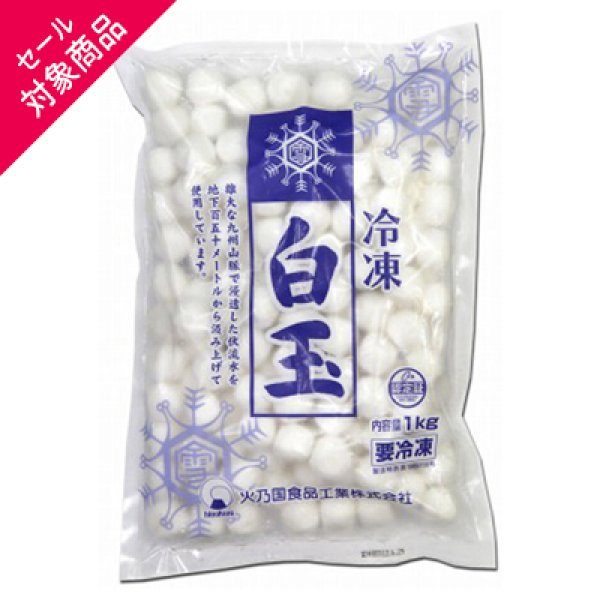 画像1: ☆セール対象商品☆ 冷凍白玉 雪印（Ｍ）1kg (1)