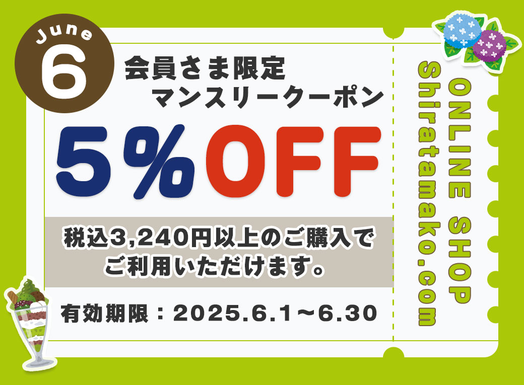 6月のクーポンのご案内