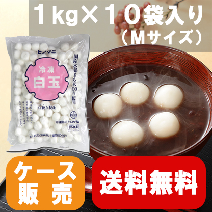 【業務用】【送料無料】【国産水稲もち米使用】国産冷凍白玉ヒノクニ（Ｍ）１kg×10袋入り