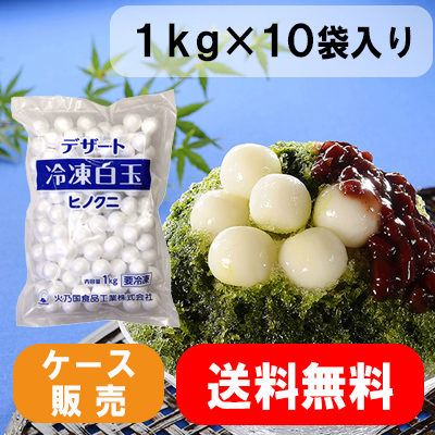 【業務用】【送料無料】【国産白玉粉使用】デザート冷凍白玉・ヒノクニ印（Ｍ）1kg×10袋入り